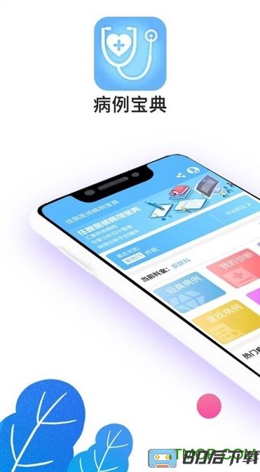病例宝典app