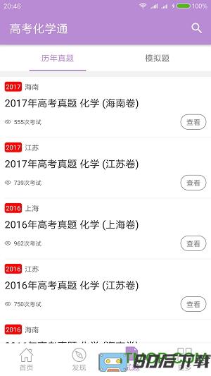 高考化学通app