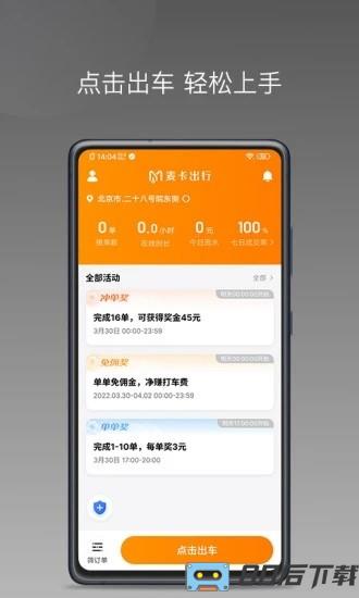 麦卡出行车主端app