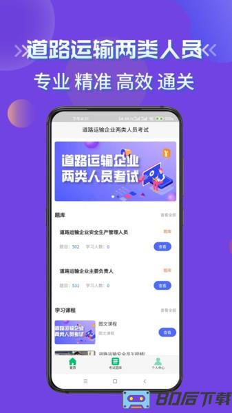 道路运输企业两类人员考试app