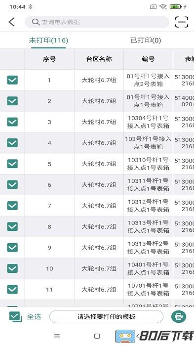 电网标识管理APP最新版