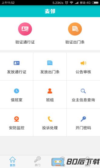 麦邻物业app