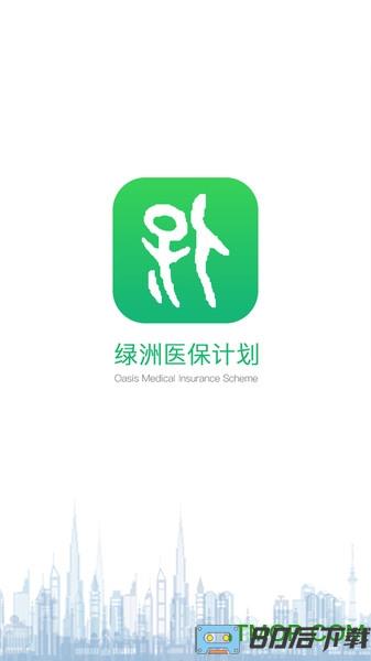 绿洲保下载