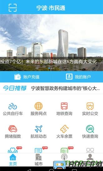 宁波市民通官方版