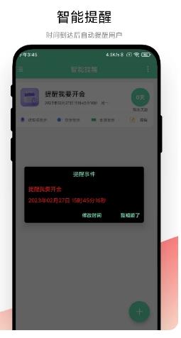 智能提醒app手机版