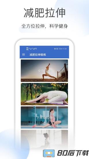 减肥拉伸锻炼app