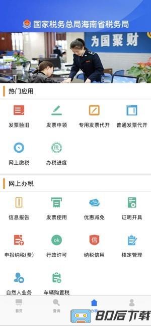 海南电子税务局app下载