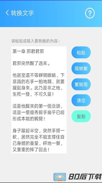 简繁转换app