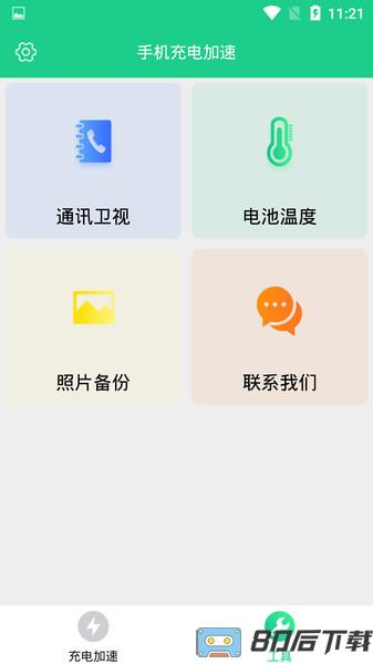 手机充电加速app