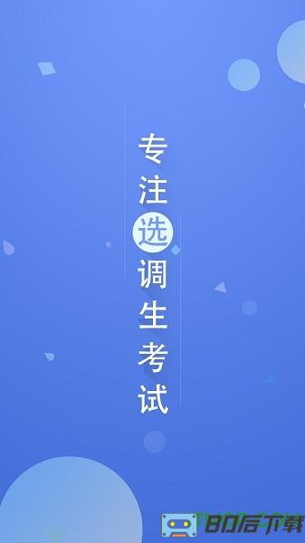 选调帮app