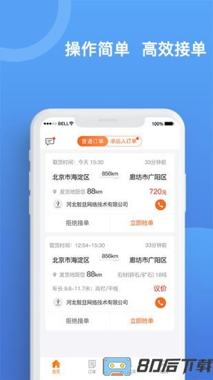 货运宝承运端app