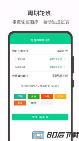 轮班助手app