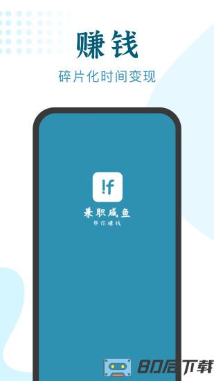 兼职咸鱼官方app