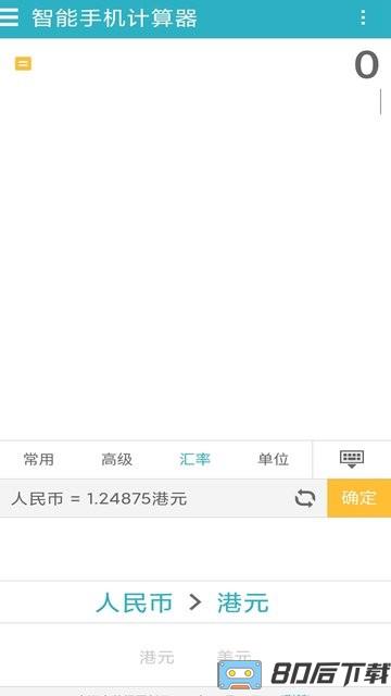 手机万能计算器软件中文版