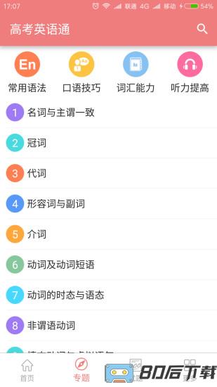 高考英语通app