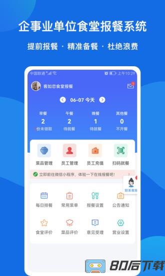客如恋食堂报餐系统app
