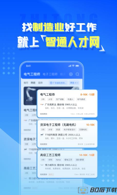 智通人才网招聘网东莞官方版