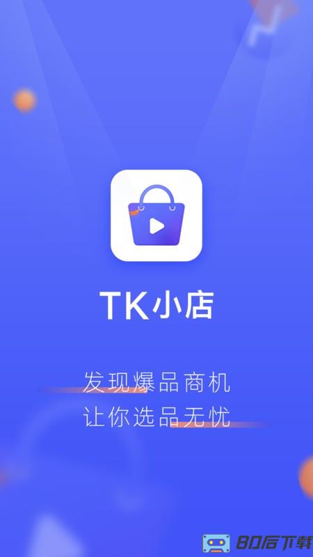 TK小店最新版