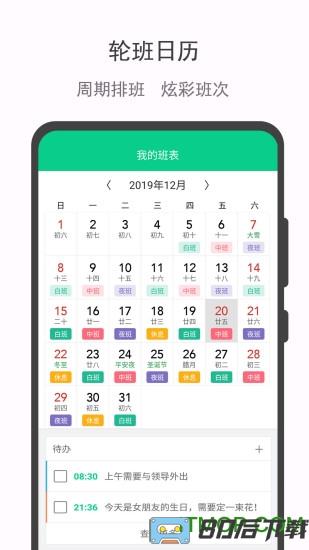 轮班日历app