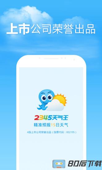 2345天气王最新版app