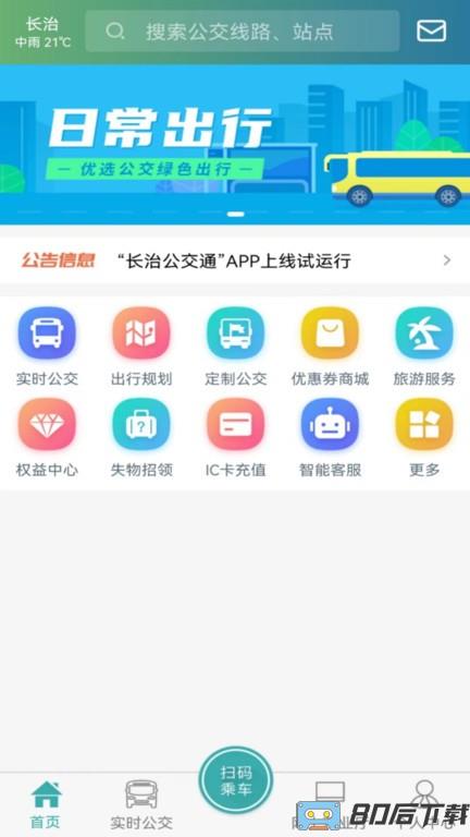 长治公交通app