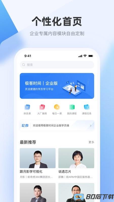 极客时间企业版app