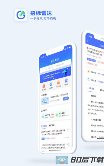 招标雷达下载