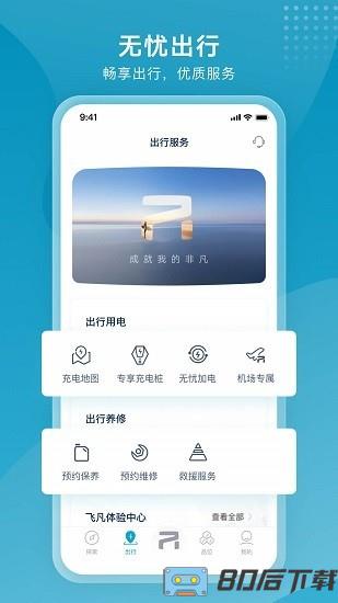 飞凡汽车app