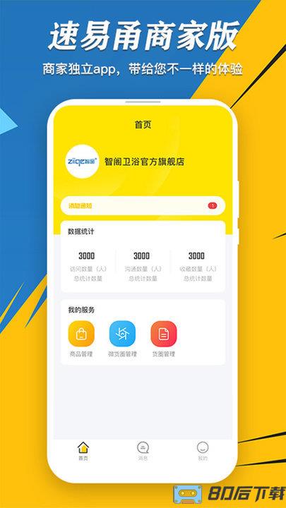 速易甬商家端app