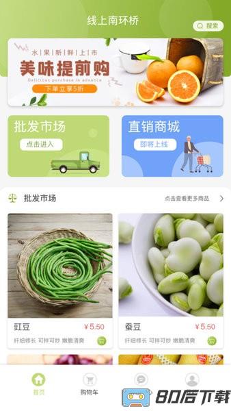 线上南环桥农产品app