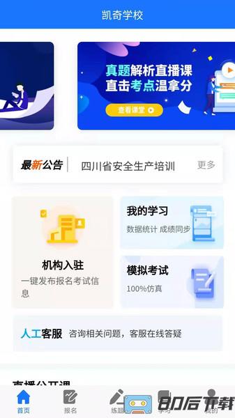 凯奇学校app