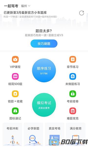 一起驾考 一起驾考app