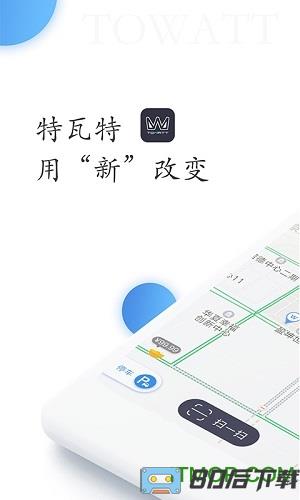 特瓦特充电app