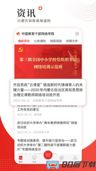 中国教育干部网络学院app学习公社