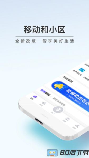 移动和小区app