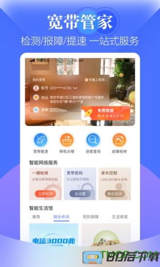 天翼生活app(江苏电信掌上营业厅)