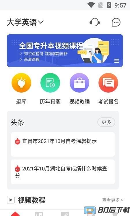 统招专升本app