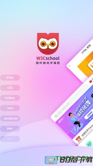 w3cschool手机版