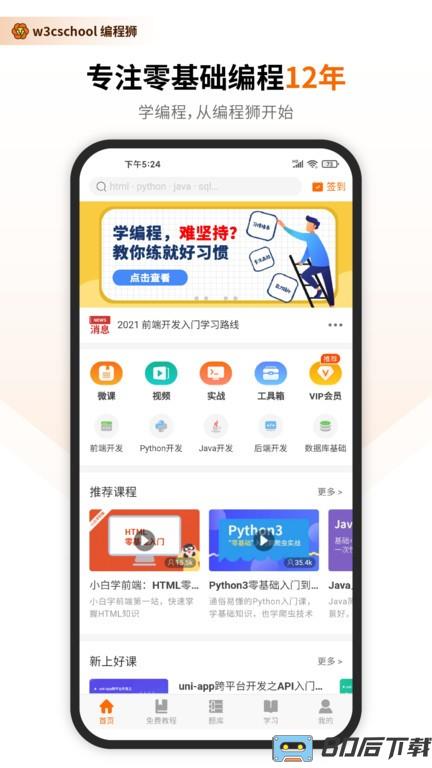 w3cschool菜鸟教程app(编程狮)