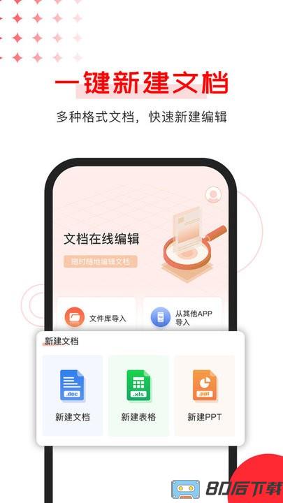 手机Office文档编辑
