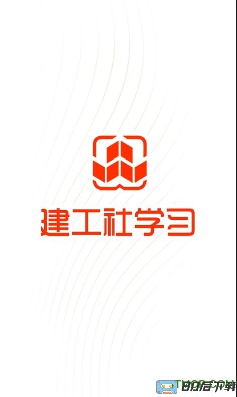 建工社微课程app