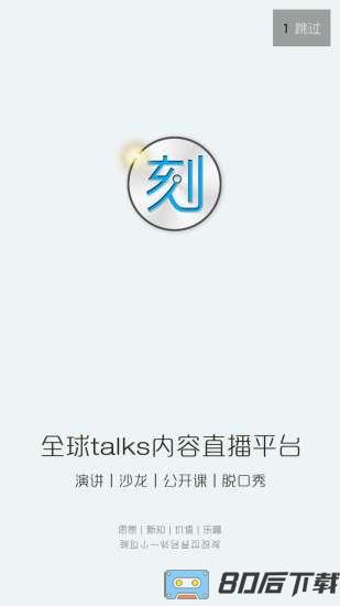 一刻Talks演讲