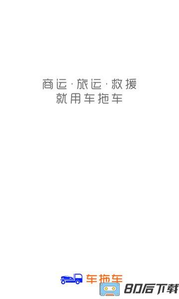 车拖车app