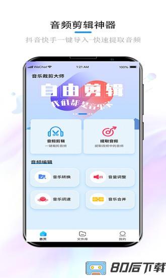 音乐裁剪大师app