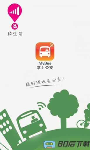 广西掌上公交查询app