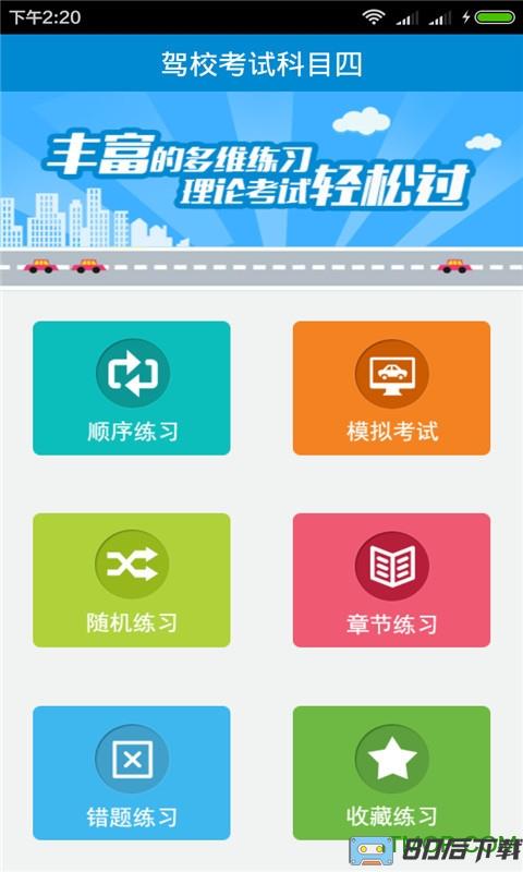 驾校宝典科目四客户端