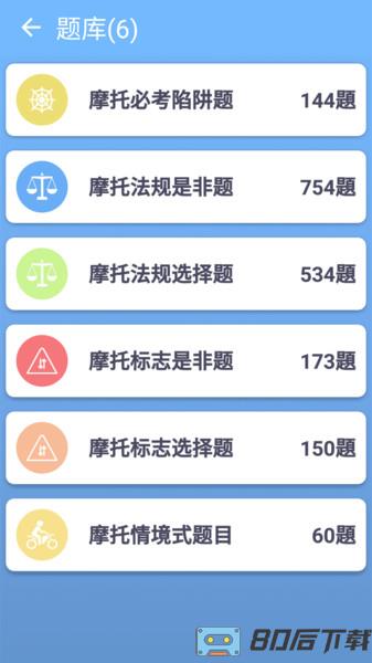 摩托车驾照一点通app