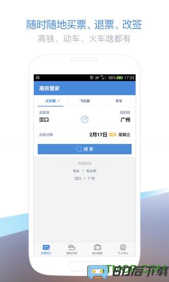 高铁管家手机版