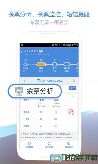 高铁管家手机版