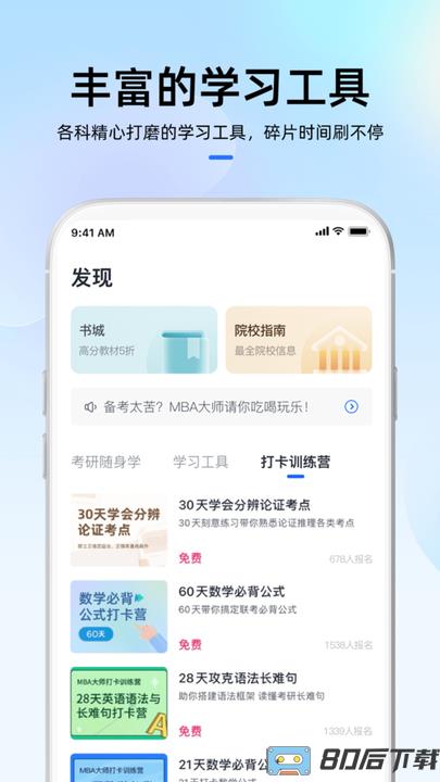 MBA大师app